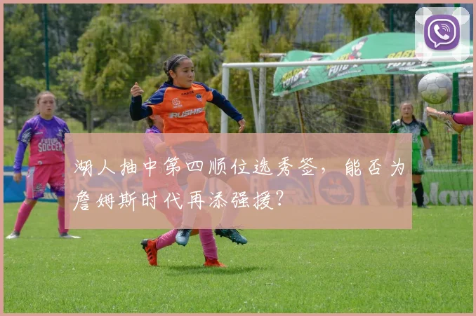 湖人抽中第四顺位选秀签，能否为詹姆斯时代再添强援？