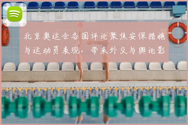 北京奥运会各国评论聚焦安保措施与运动员表现，带来外交与舆论影响