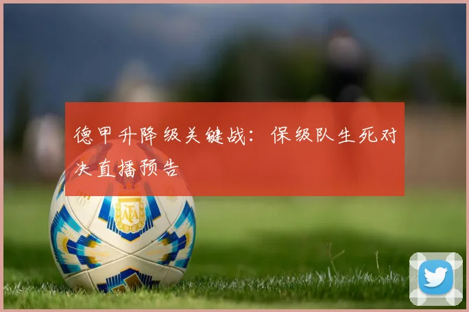 德甲升降级关键战：保级队生死对决直播预告