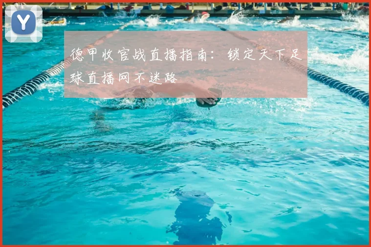 德甲收官战直播指南：锁定天下足球直播网不迷路